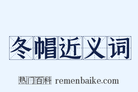 冬帽近义词是什么意思的图片